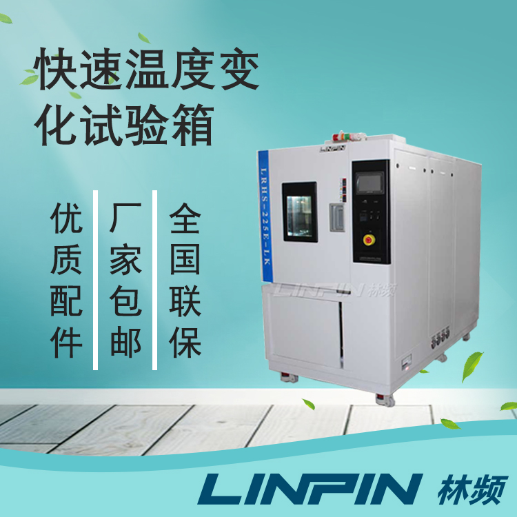  提升產(chǎn)品質(zhì)量的秘密武器：快速溫變試驗箱